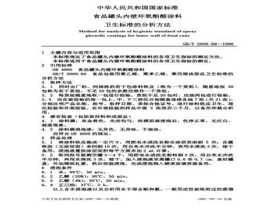 GB/T 5009.69-1996 食品罐头内壁环氧酚醛涂料卫生标准的分析方法