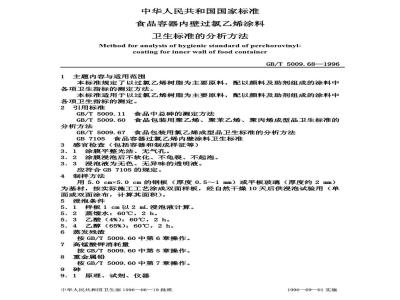 GB/T 5009.68-1996 食品容器内壁过氯乙烯涂料卫生标准的分析方法