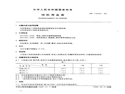 GB 10364-1989 饲料用高粱