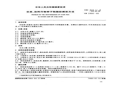 GB 2906-1982 谷类、油料作物种子粗脂肪测定方法