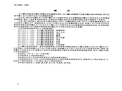 SN 0400-1995 出口罐头检验规程