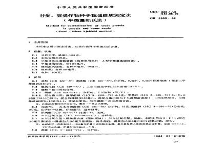 GB 2905-1982 谷类、豆类作物种子粗蛋白质测定法
