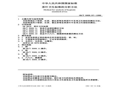GB/T 5009.57-1996 茶叶卫生标准的分析方法