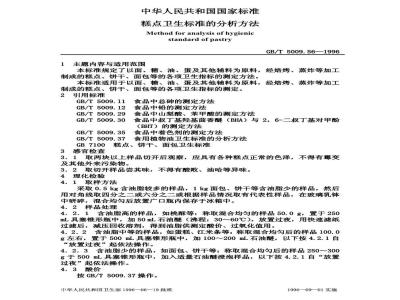 GB/T 5009.56-1996 糕点卫生标准的分析方法