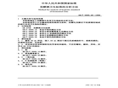 GB/T 5009.49-1996 发酵酒卫生标准的分析方法