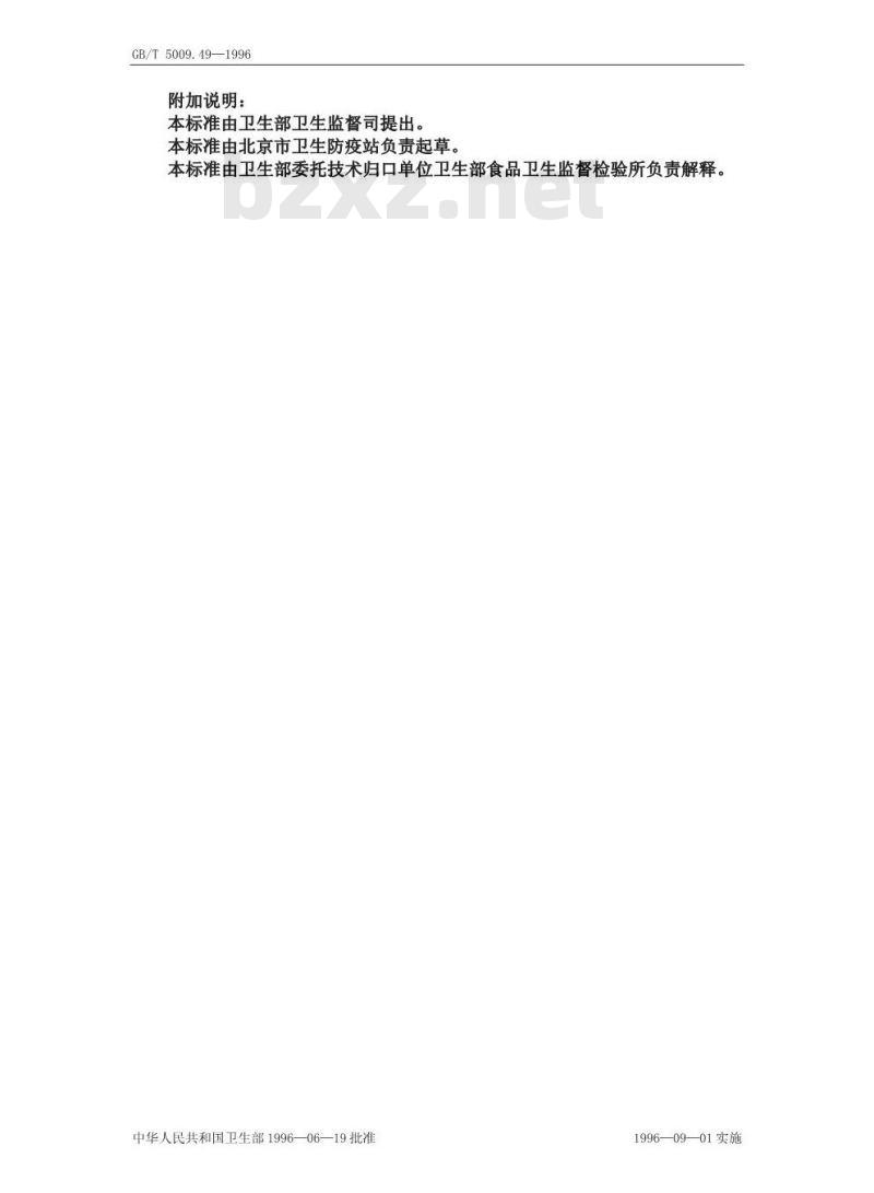 GB/T 5009.49-1996 发酵酒卫生标准的分析方法 GB/T 5009.49-1996 发酵酒卫生标准的分析方法