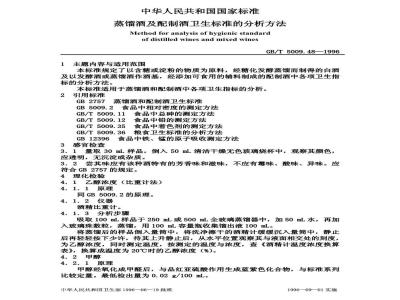 GB/T 5009.48-1996 蒸馏酒与配制酒卫生标准的分析方法