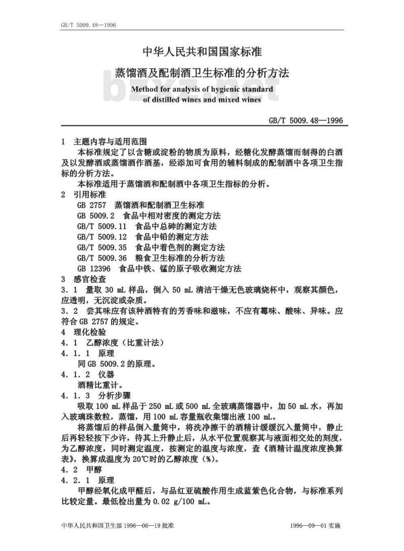 GB/T 5009.48-1996 蒸馏酒与配制酒卫生标准的分析方法 GB/T 5009.48-1996 蒸馏酒与配制酒卫生标准的分析方法