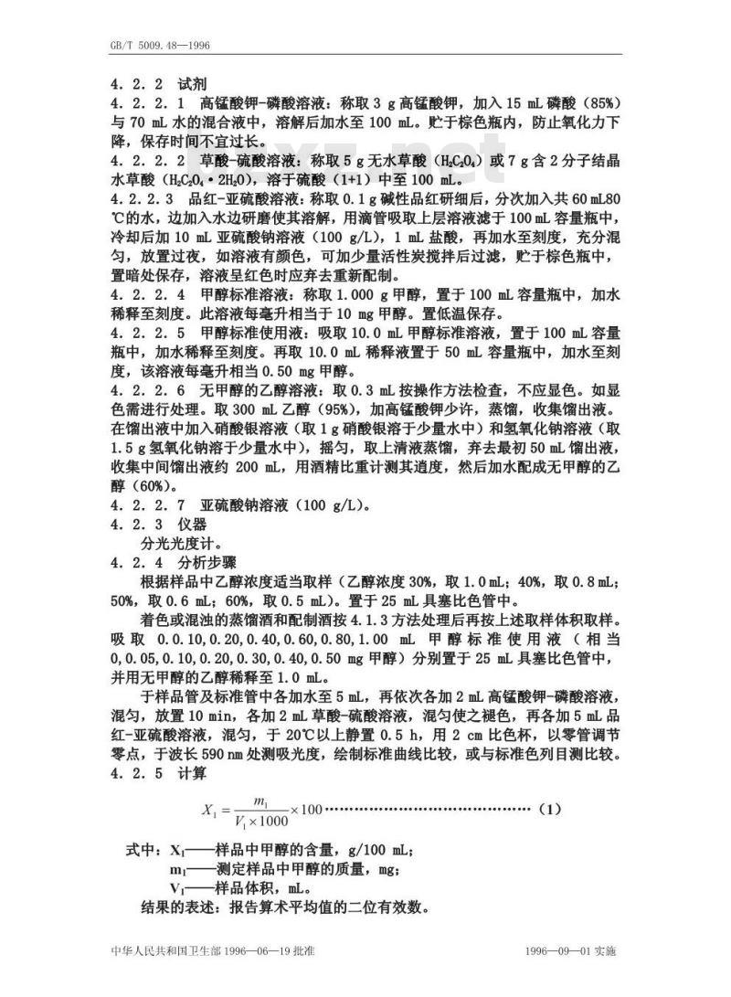 GB/T 5009.48-1996 蒸馏酒与配制酒卫生标准的分析方法 GB/T 5009.48-1996 蒸馏酒与配制酒卫生标准的分析方法