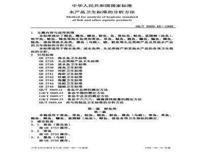 GB/T 5009.45-1996 水产品卫生标准的分析方法