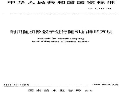 GB 10111-1988 利用随机数子进行随机抽样的方法