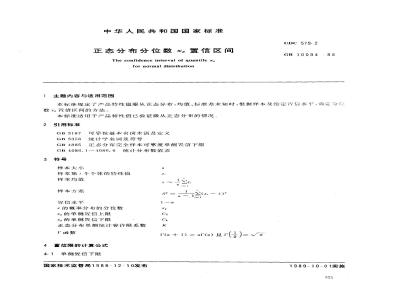 GB 10094-1988 正态分布分位数置信区间