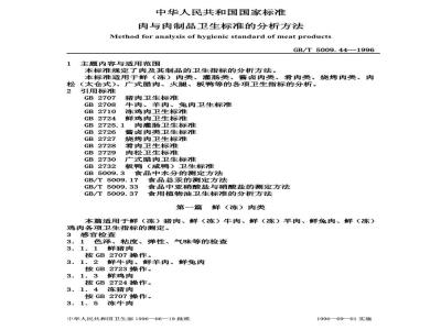 GB/T 5009.44-1996 肉与肉制品卫生标准的分析方法