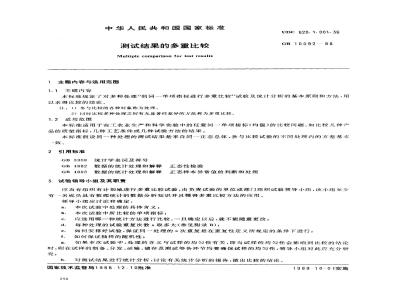 GB 10092-1988 测试结果的多重比较
