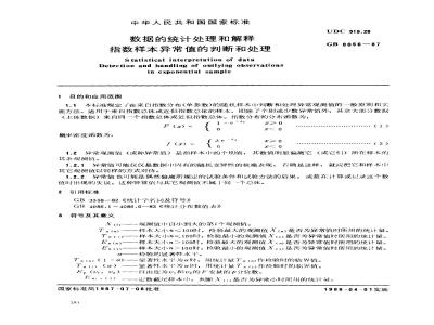 GB 8056-1987 数据的统计处理和解释指数样本异常值的判断和处理