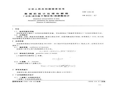 GB 8055-1987 数据的统计处理和解释分布皮尔逊型分布的参数估计