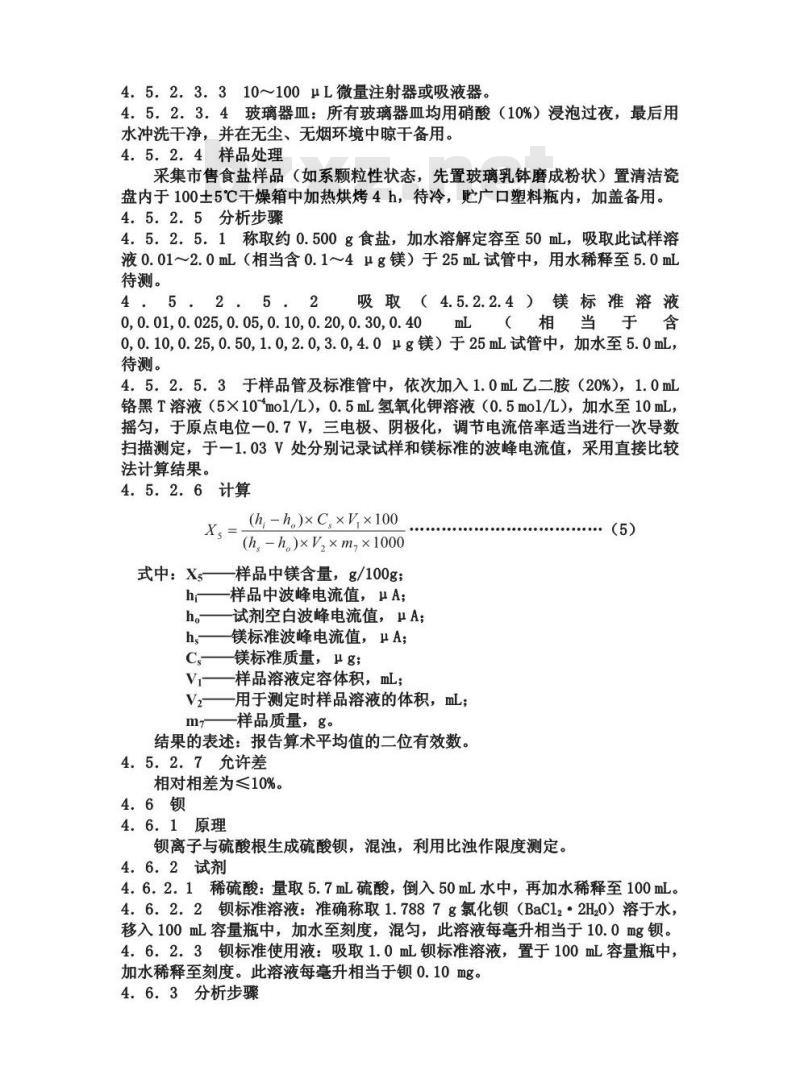 GB/T 5009.42-1996 食盐卫生标准的分析方法 GB/T 5009.42-1996 食盐卫生标准的分析方法