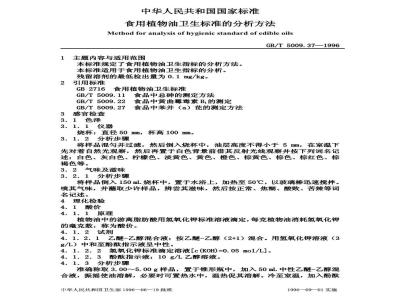 GB/T 5009.37-1996 食用植物油卫生标准的分析方法