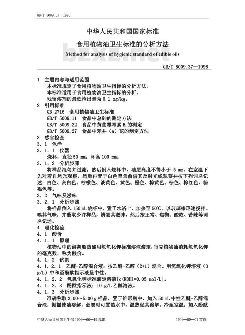 GB/T 5009.37-1996 食用植物油卫生标准的分析方法 GB/T 5009.37-1996 食用植物油卫生标准的分析方法