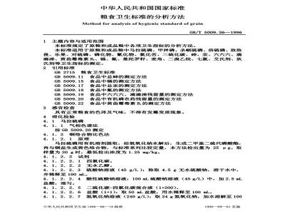 GB/T 5009.36-1996 粮食卫生标准的分析方法