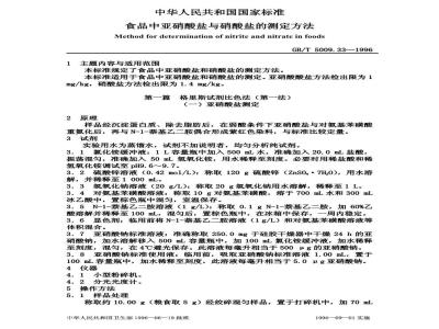 GB/T 5009.33-1996 食品中亚硝酸盐和硝酸盐的测定方法