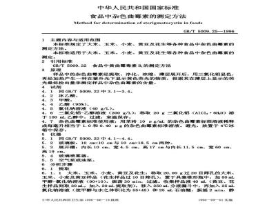 GB/T 5009.25-1996 食品杂色曲霉素的测定方法