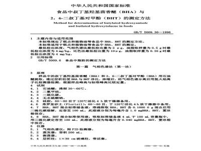 GB/T 5009.30-1996 食品中叔丁基羟基茴香醚与二叔丁基对甲酚的测定方法