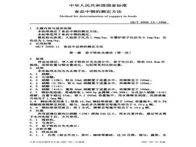 GB/T 5009.13-1996 食品中铜的测定方法