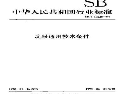 SB/T 10228-1994 淀粉通用技术条件