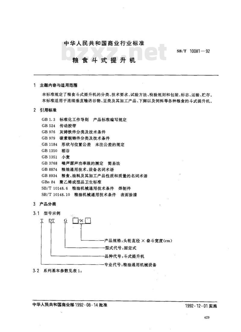 SB/T 10081-1992 粮食斗式提升机 SB/T 10081-1992 粮食斗式提升机