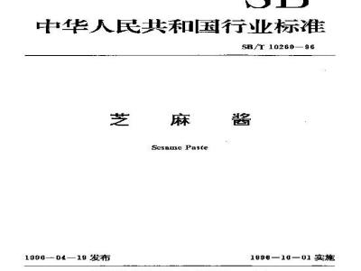 SB/T 10260-1996 芝麻酱