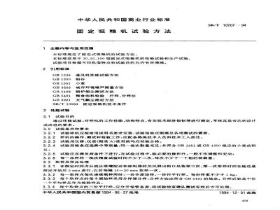 SB/T 10207-1994 固定吸粮机试验方法