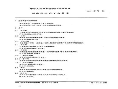 SB/T 10175-1993 面条类生产工业用语