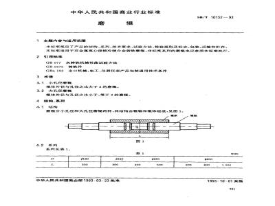 SB/T 10152-1993 磨辊