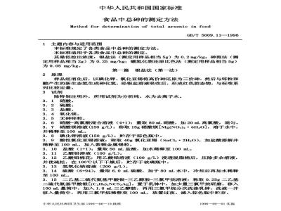 GB/T 5009.11-1996 食品中总砷的测定方法