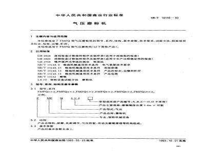 SB/T 10150-1993 气压磨粉机