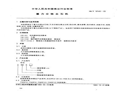 SB/T 10149-1993 重力分级去石机