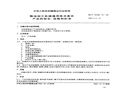 SB/T 10148.13-1993 粮油加工机械通用技术条件产品的标志、运输与贮存