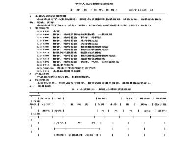 SB/T 10145-1993 小麦胚(胚片、胚粉)