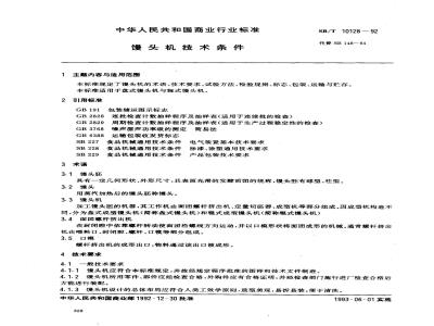 SB/T 10128-1992 馒头机技术条件
