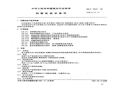 SB/T 10127-1992 和面机技术条件
