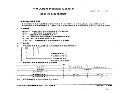 SB/T 10111-1992 混合油长管蒸发器