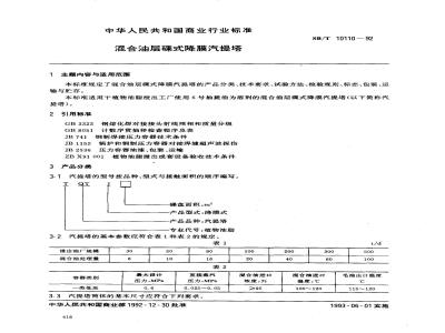 SB/T 10110-1992 混合油层碟式降膜汽提塔