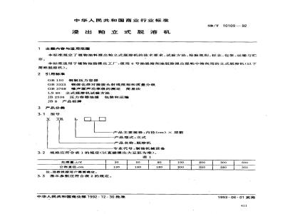 SB/T 10109-1992 浸出粕立式脱溶机