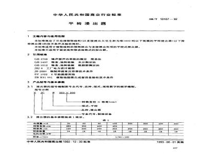 SB/T 10107-1992 平转浸出器