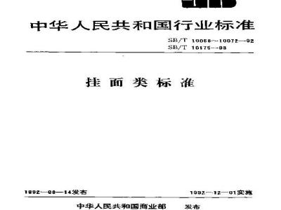 SB/T 10069-1992 花色挂面