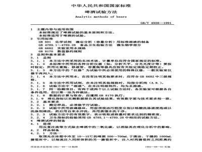 GB/T 4928-1991 啤酒试验方法