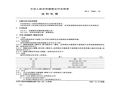 SB/T 10066-1992 油料轧辊