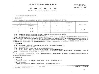 GB/T 8614-1988 发酵业用玉米