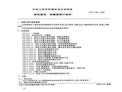 NY/T 292-1995 绿色食品西番莲果汁饮料